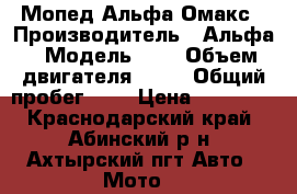 Мопед Альфа Омакс › Производитель ­ Альфа › Модель ­ - › Объем двигателя ­ 50 › Общий пробег ­ - › Цена ­ 12 000 - Краснодарский край, Абинский р-н, Ахтырский пгт Авто » Мото   